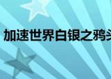 加速世界白银之鸦头像（加速世界白银之鸦）