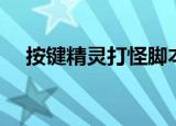按键精灵打怪脚本（按键精灵挂机脚本）