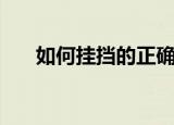 如何挂挡的正确方法（开车怎么挂档）
