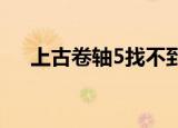 上古卷轴5找不到托夫迪尔（托夫迪尔）