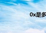 0x是多少进制（0x）