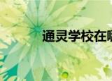通灵学校在哪（通灵学院在哪）