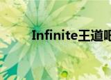 Infinite王道吧Infinife四周年打包