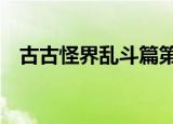 古古怪界乱斗篇第2集（古古怪界乱斗篇）