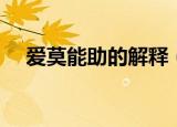 爱莫能助的解释（爱莫能助是什么意思）