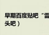 早期百度贴吧“雷霆三巨头”（百度雷霆三巨头吧）