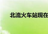 北流火车站现在还开吗（北流火车站）