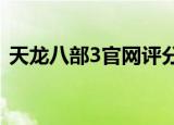 天龙八部3官网评分（天龙八部3官网2888）