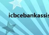 icbcebankassist 停止工作是什么意思
