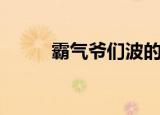 霸气爷们波的出处（霸气爷们波）