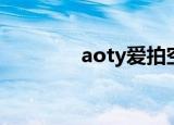 aoty爱拍空间（aoty爱拍）