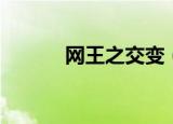 网王之交变（网王之变身情缘）
