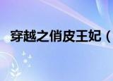 穿越之俏皮王妃（穿越之古灵精怪俏王妃）