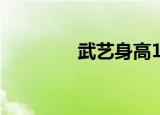 武艺身高165（武艺 身高）