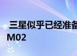  三星似乎已经准备好在欧洲市场推出Galaxy M02