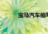 宝马汽车缩写（宝马英文缩写）