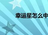 幸运星怎么中奖（幸运星怎么得）