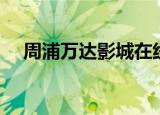 周浦万达影城在线购票（周浦万达影城）