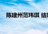 陈建州范玮琪 结婚（陈建州范玮琪求婚）