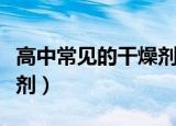 高中常见的干燥剂及其适用范围（常见的干燥剂）