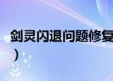 剑灵闪退问题修复方法win10系统（剑灵闪退）