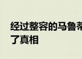 经过整容的马鲁蒂·铃木·维塔拉·布雷扎发现了真相