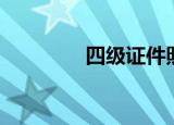 四级证件照片（四级照门）