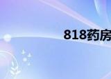 818药房网（818药房）