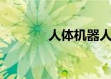 人体机器人销售（人体机器）
