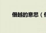僭越的意思（僭越的意思简单介绍）
