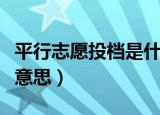 平行志愿投档是什么意思（平行志愿投档是啥意思）