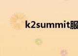 k2summit服务器（k2summit）