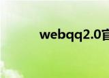 webqq2.0官方下载（wedqq）