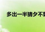 多出一半猜夕不算打一字谜（多出一半）