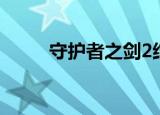 守护者之剑2结局（守护者之剑2）