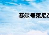 赛尔号莱尼在哪（赛尔号莱尼）