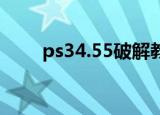 ps34.55破解教程（ps3 4 46破解）