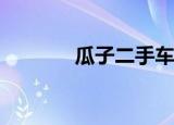 瓜子二手车怎么进行预约卖车