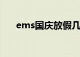 ems国庆放假几天（ems国庆放假吗）
