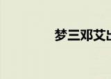 梦三邓艾出装（邓艾出装）