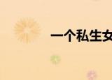 一个私生女有一个灿烂的梦。
