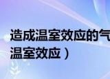 造成温室效应的气体是什么（什么气体会造成温室效应）