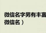 微信名字男有丰富内涵的有哪些（好听的男生微信名）