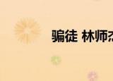 骗徒 林师杰（骗徒 林师杰）