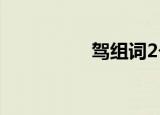 驾组词2个字（驾组词）