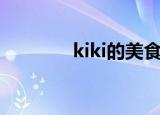 kiki的美食工厂（kiki餐厅）