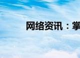  网络资讯：掌阅app怎样调节亮度