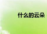 什么的云朵（什么的云朵填空）