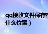 qq接收文件保存在哪里（qq接收文件保存在什么位置）