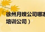 徐州月嫂公司哪家好,有推荐的吗（徐州月嫂培训公司）